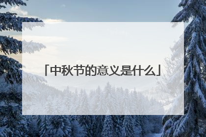 中秋节的意义是什么
