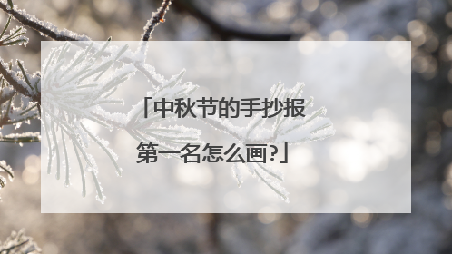 中秋节的手抄报第一名怎么画?