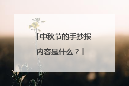 中秋节的手抄报内容是什么？