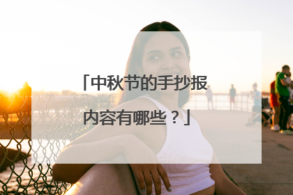 中秋节的手抄报内容有哪些？