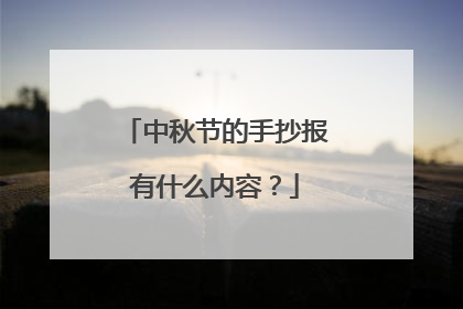 中秋节的手抄报有什么内容？