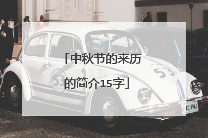 中秋节的来历的简介15字