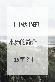 中秋节的来历的简介15字？