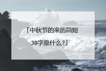 中秋节的来历简短30字是什么?