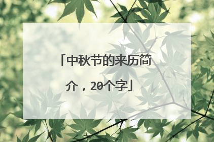 中秋节的来历简介,20个字