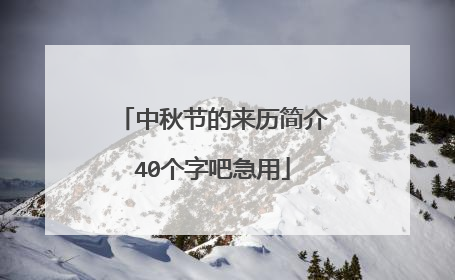 中秋节的来历简介40个字吧急用