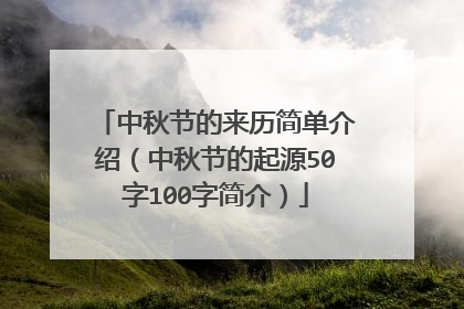 中秋节的来历简单介绍(中秋节的起源50字100字简介)