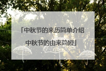 中秋节的来历简单介绍 中秋节的由来简短