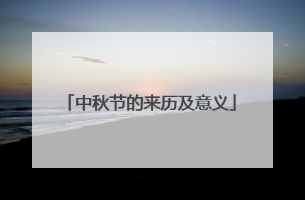 中秋节的来历及意义
