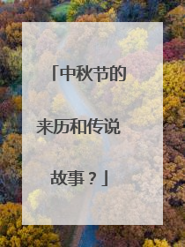 中秋节的来历和传说故事？