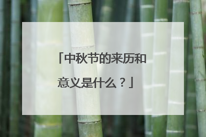中秋节的来历和意义是什么？