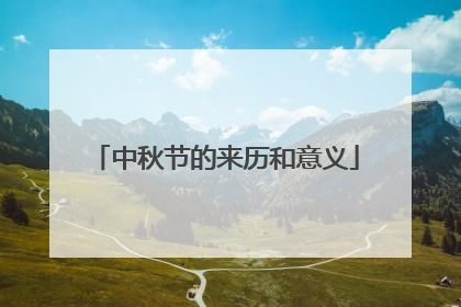 中秋节的来历和意义