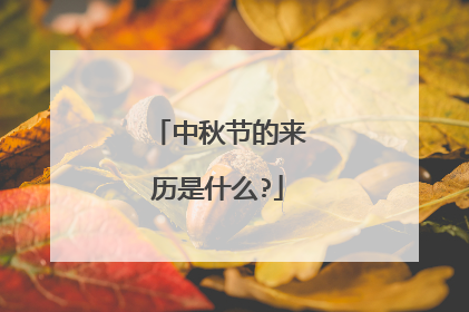 中秋节的来历是什么?