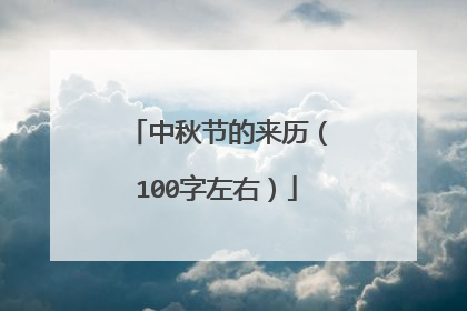 中秋节的来历（100字左右）