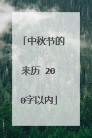 中秋节的来历 200字以内