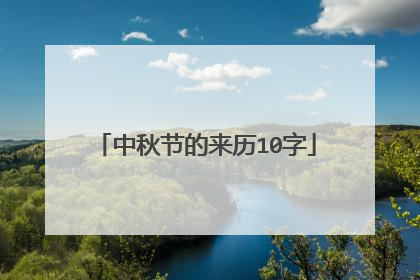 中秋节的来历10字