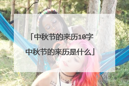 中秋节的来历10字 中秋节的来历是什么