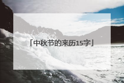 中秋节的来历15字