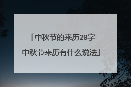 中秋节的来历20字 中秋节来历有什么说法