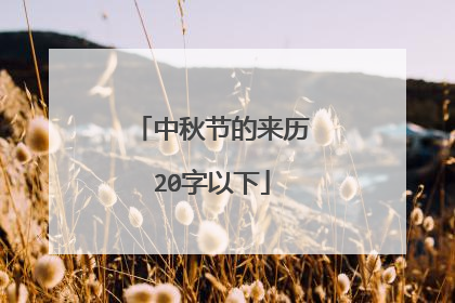 中秋节的来历20字以下