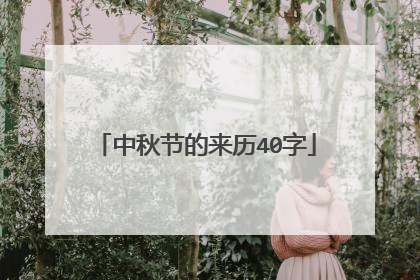 中秋节的来历40字