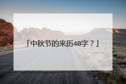 中秋节的来历40字?