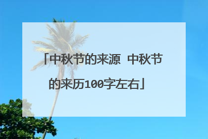 中秋节的来源 中秋节的来历100字左右