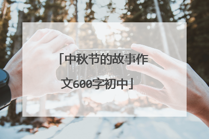 中秋节的故事作文600字初中