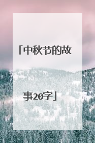 中秋节的故事20字