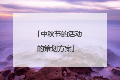 中秋节的活动的策划方案