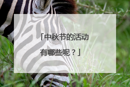 中秋节的活动有哪些呢?