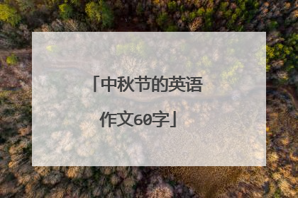 中秋节的英语作文60字