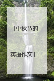 中秋节的英语作文