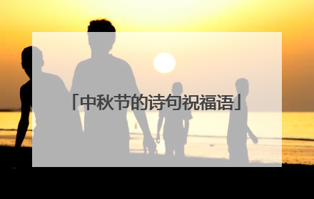 中秋节的诗句祝福语