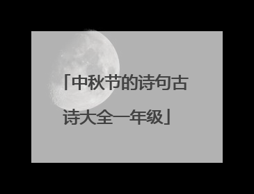 中秋节的诗句古诗大全一年级