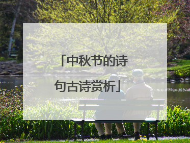 中秋节的诗句古诗赏析