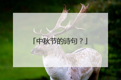 中秋节的诗句?