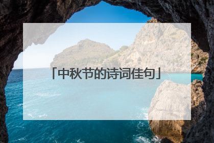 中秋节的诗词佳句