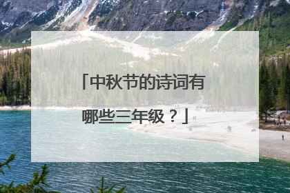 中秋节的诗词有哪些三年级？