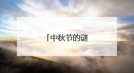 中秋节的谜语及答案