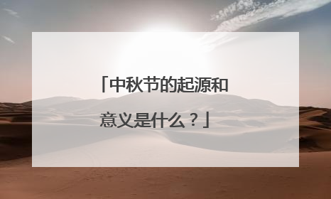 中秋节的起源和意义是什么？