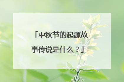 中秋节的起源故事传说是什么?