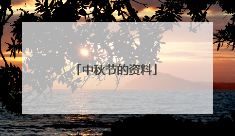 中秋节的资料