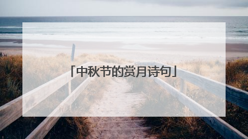 中秋节的赏月诗句