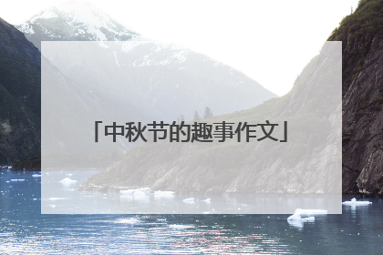 中秋节的趣事作文