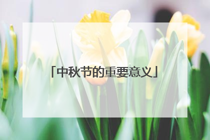 中秋节的重要意义