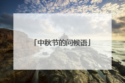 中秋节的问候语