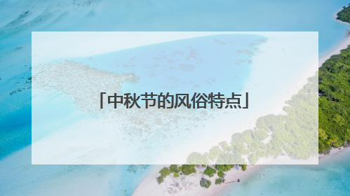 中秋节的风俗特点
