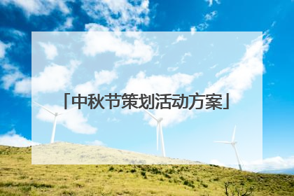 中秋节策划活动方案