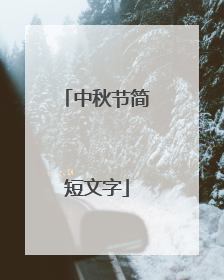 中秋节简短文字